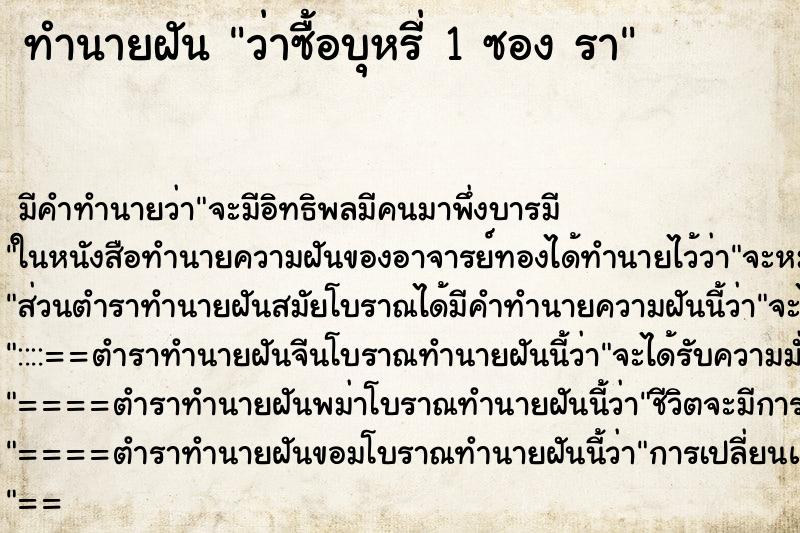 ทำนายฝัน ว่าซื้อบุหรี่ 1 ซอง รา ทำนายฝัน ว่าซื้อบุหรี่ 1 ซอง รา